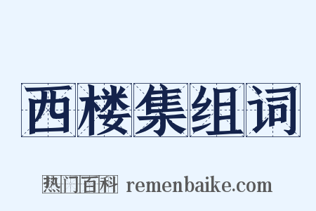 西楼集组词是什么意思的图片